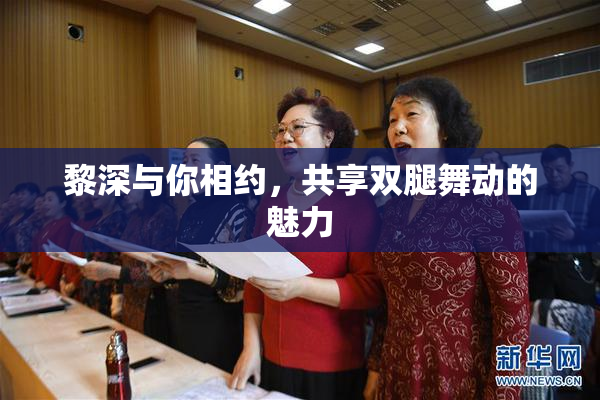 黎深与你相约，共享双腿舞动的魅力