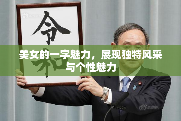 美女的一字魅力，展现独特风采与个性魅力
