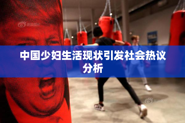 中国少妇生活现状引发社会热议分析