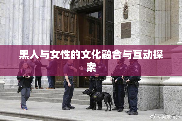 黑人与女性的文化融合与互动探索