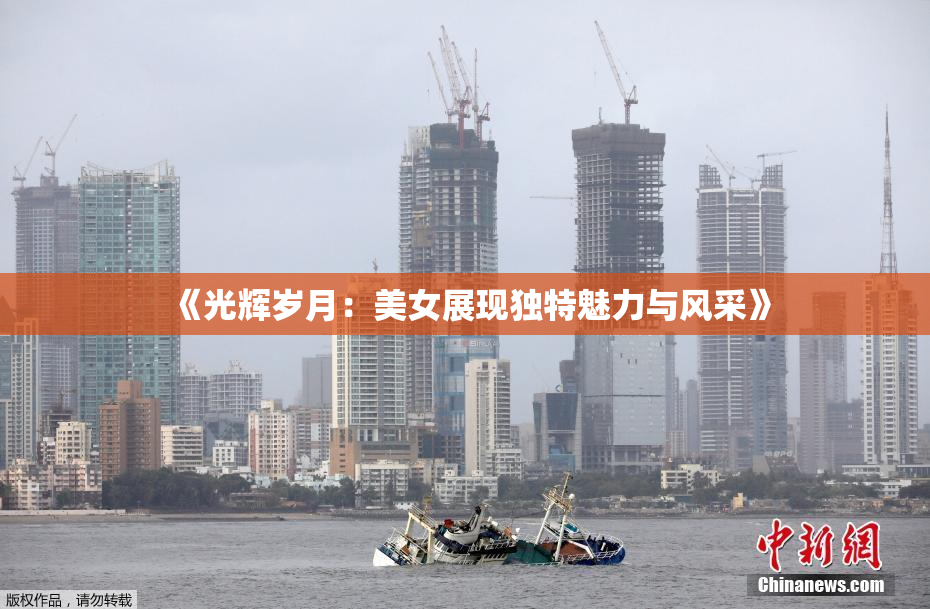 《光辉岁月：美女展现独特魅力与风采》