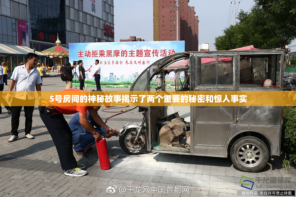 5号房间的神秘故事揭示了两个重要的秘密和惊人事实