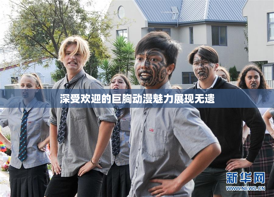 深受欢迎的巨胸动漫魅力展现无遗