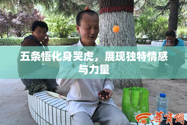 五条悟化身哭虎，展现独特情感与力量