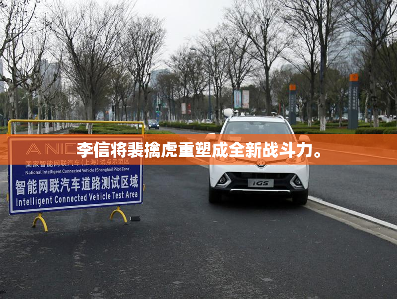 李信将裴擒虎重塑成全新战斗力。
