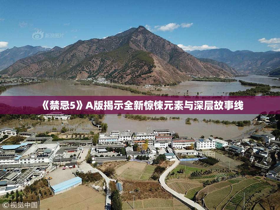 《禁忌5》A版揭示全新惊悚元素与深层故事线