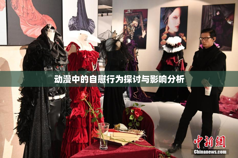 动漫中的自慰行为探讨与影响分析