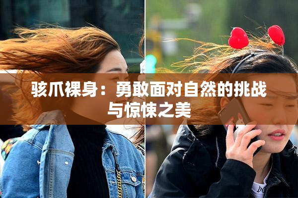 骇爪裸身：勇敢面对自然的挑战与惊悚之美
