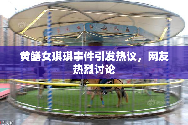黄鳝女琪琪事件引发热议，网友热烈讨论