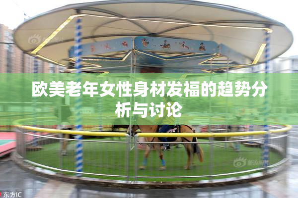 欧美老年女性身材发福的趋势分析与讨论