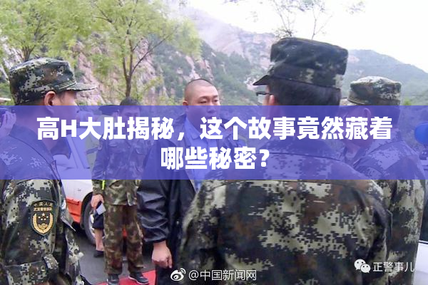 高H大肚揭秘，这个故事竟然藏着哪些秘密？