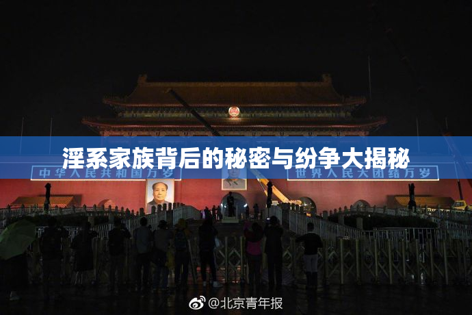 淫系家族背后的秘密与纷争大揭秘