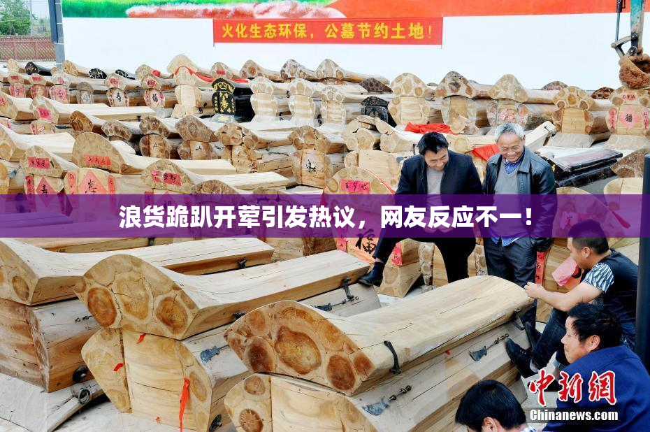 浪货跪趴开荤引发热议，网友反应不一！
