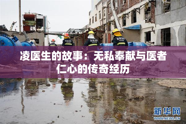 凌医生的故事：无私奉献与医者仁心的传奇经历