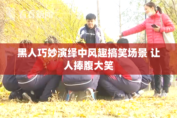 黑人巧妙演绎中风趣搞笑场景 让人捧腹大笑
