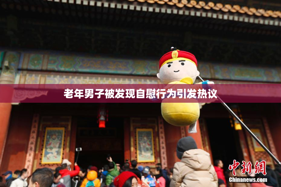 老年男子被发现自慰行为引发热议