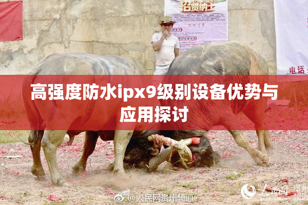 高强度防水ipx9级别设备优势与应用探讨