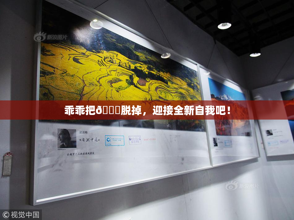 乖乖把👙脱掉，迎接全新自我吧！