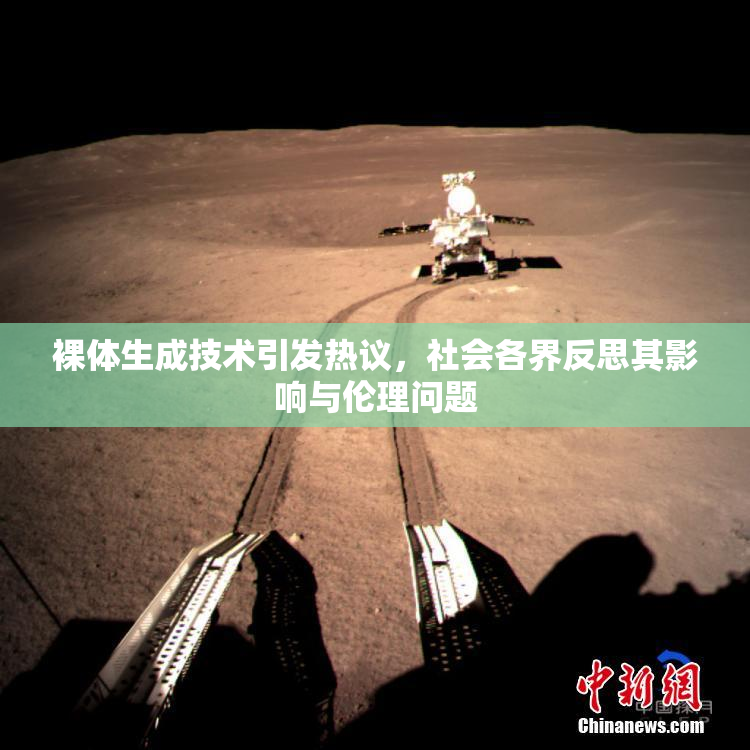 裸体生成技术引发热议，社会各界反思其影响与伦理问题