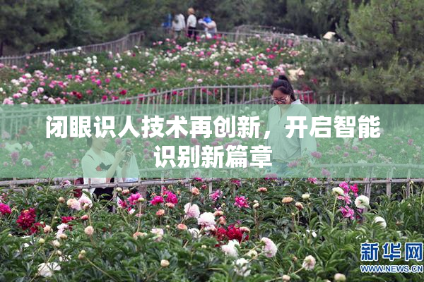 闭眼识人技术再创新，开启智能识别新篇章