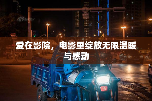 爱在影院，电影里绽放无限温暖与感动
