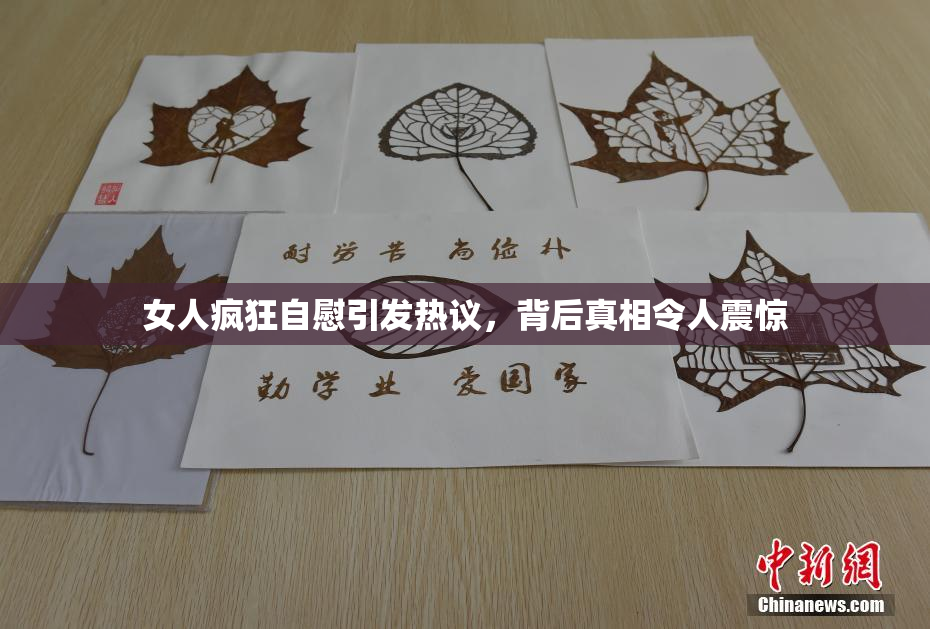 女人疯狂自慰引发热议，背后真相令人震惊