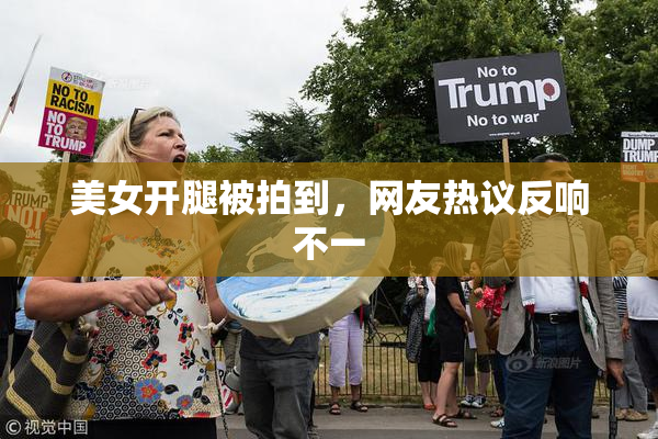 美女开腿被拍到，网友热议反响不一