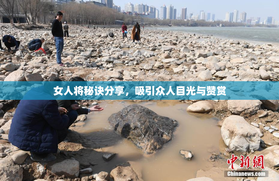女人将秘诀分享，吸引众人目光与赞赏