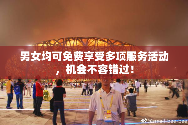 男女均可免费享受多项服务活动，机会不容错过！