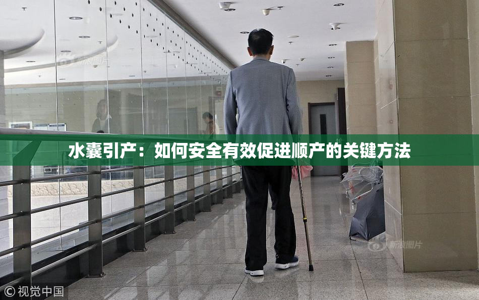 水囊引产：如何安全有效促进顺产的关键方法