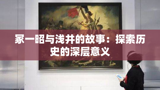 冢一昭与浅井的故事：探索历史的深层意义