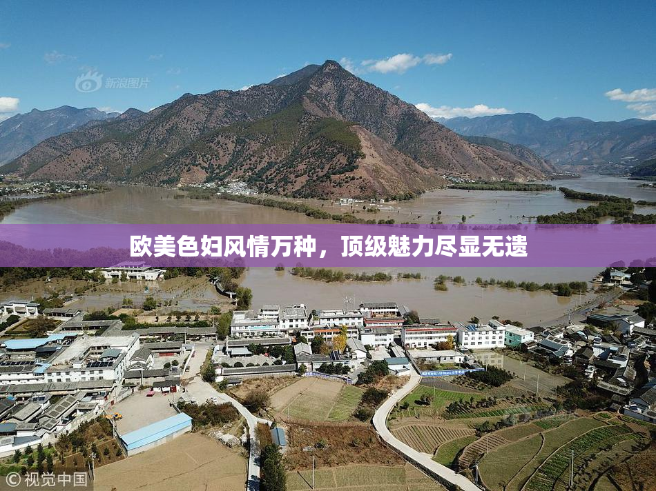 欧美色妇风情万种，顶级魅力尽显无遗