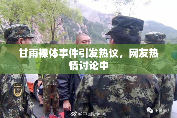 甘雨裸体事件引发热议，网友热情讨论中