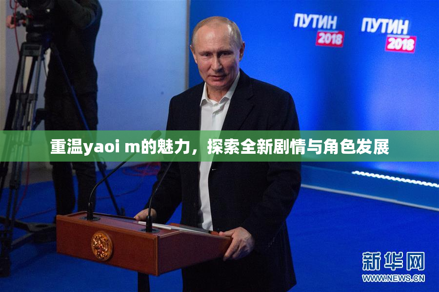 重温yaoi m的魅力，探索全新剧情与角色发展