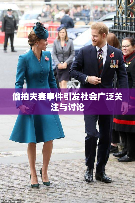 偷拍夫妻事件引发社会广泛关注与讨论