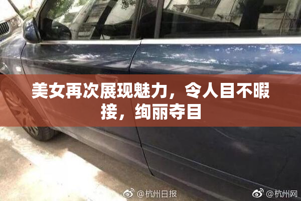 美女再次展现魅力，令人目不暇接，绚丽夺目