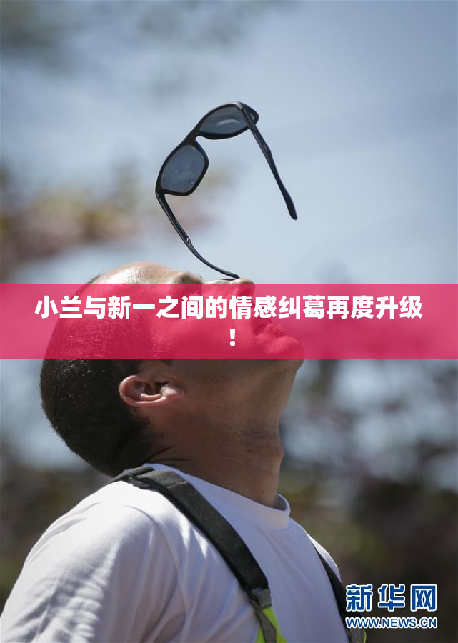 小兰与新一之间的情感纠葛再度升级！