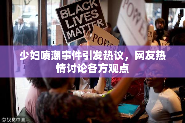少妇喷潮事件引发热议，网友热情讨论各方观点