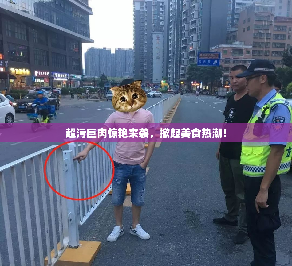 超污巨肉惊艳来袭，掀起美食热潮！