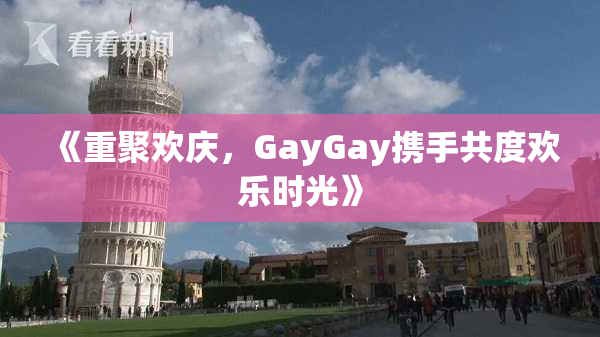 《重聚欢庆，GayGay携手共度欢乐时光》