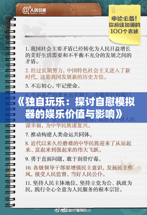 《独自玩乐：探讨自慰模拟器的娱乐价值与影响》