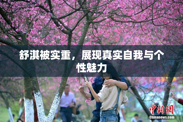 舒淇被实重，展现真实自我与个性魅力