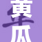 黄瓜成伴侣，另类自慰方式引发热议