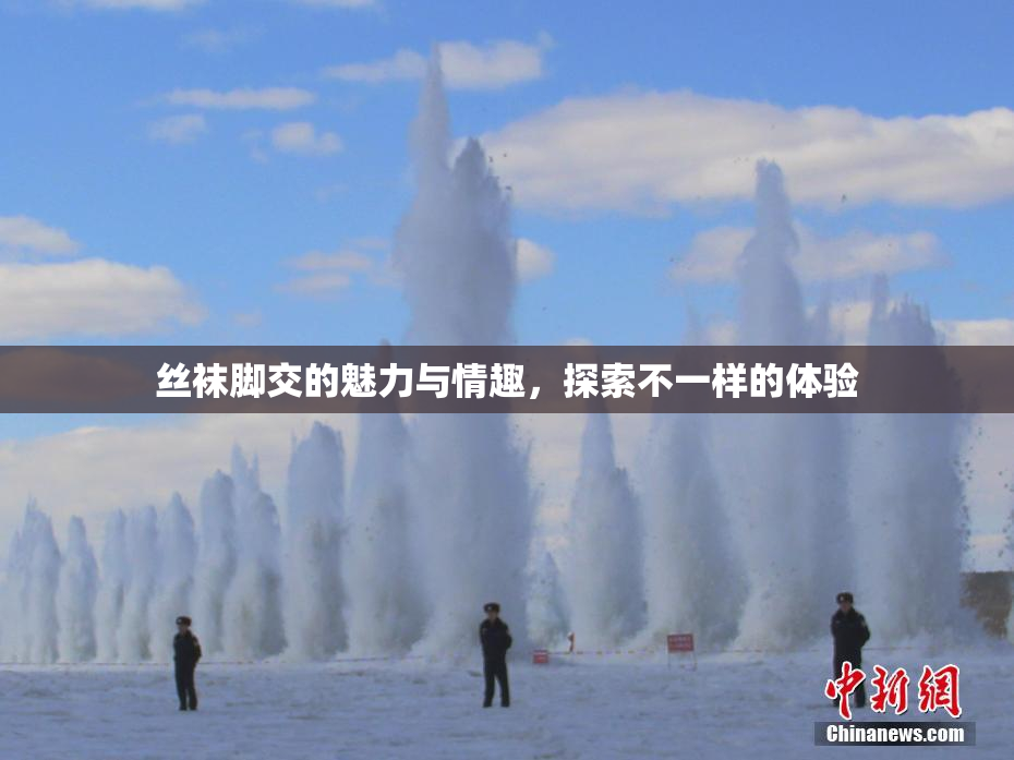 丝袜脚交的魅力与情趣，探索不一样的体验
