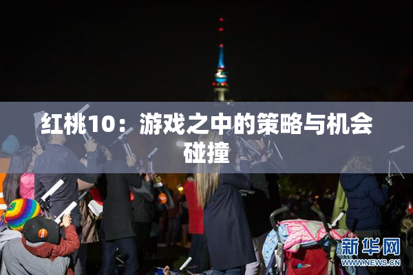 红桃10：游戏之中的策略与机会碰撞