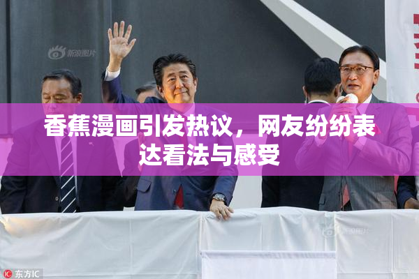 香蕉漫画引发热议，网友纷纷表达看法与感受