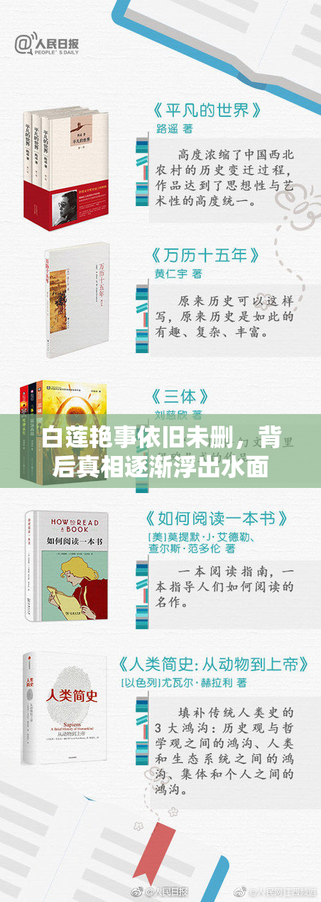 白莲艳事依旧未删，背后真相逐渐浮出水面