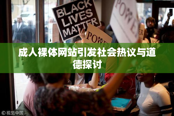 成人裸体网站引发社会热议与道德探讨