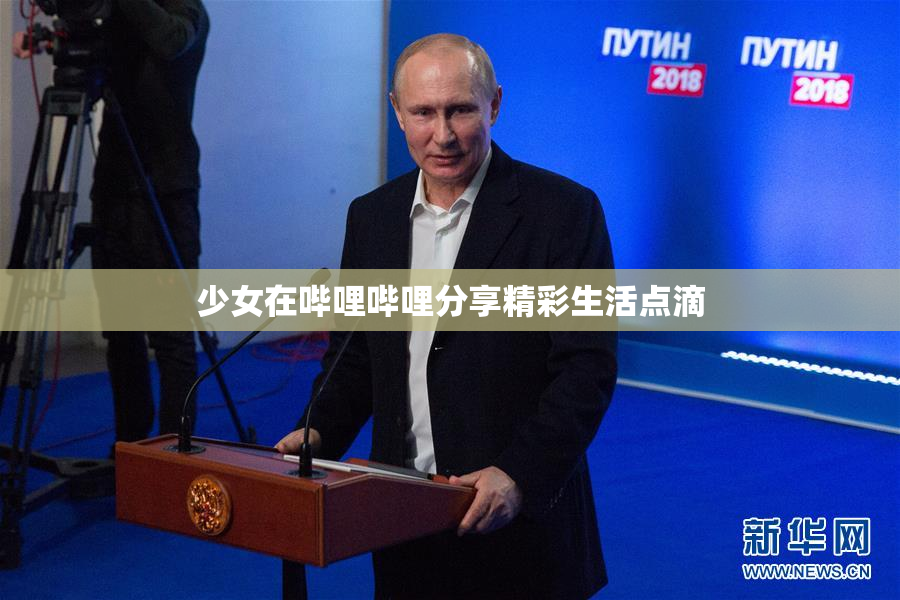 少女在哔哩哔哩分享精彩生活点滴