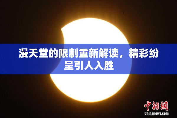 漫天堂的限制重新解读，精彩纷呈引人入胜